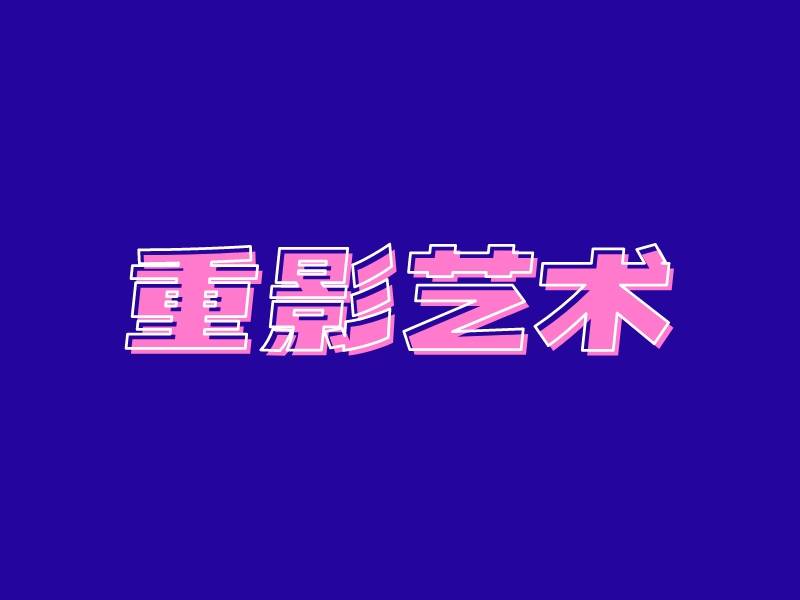 重影艺术logo设计