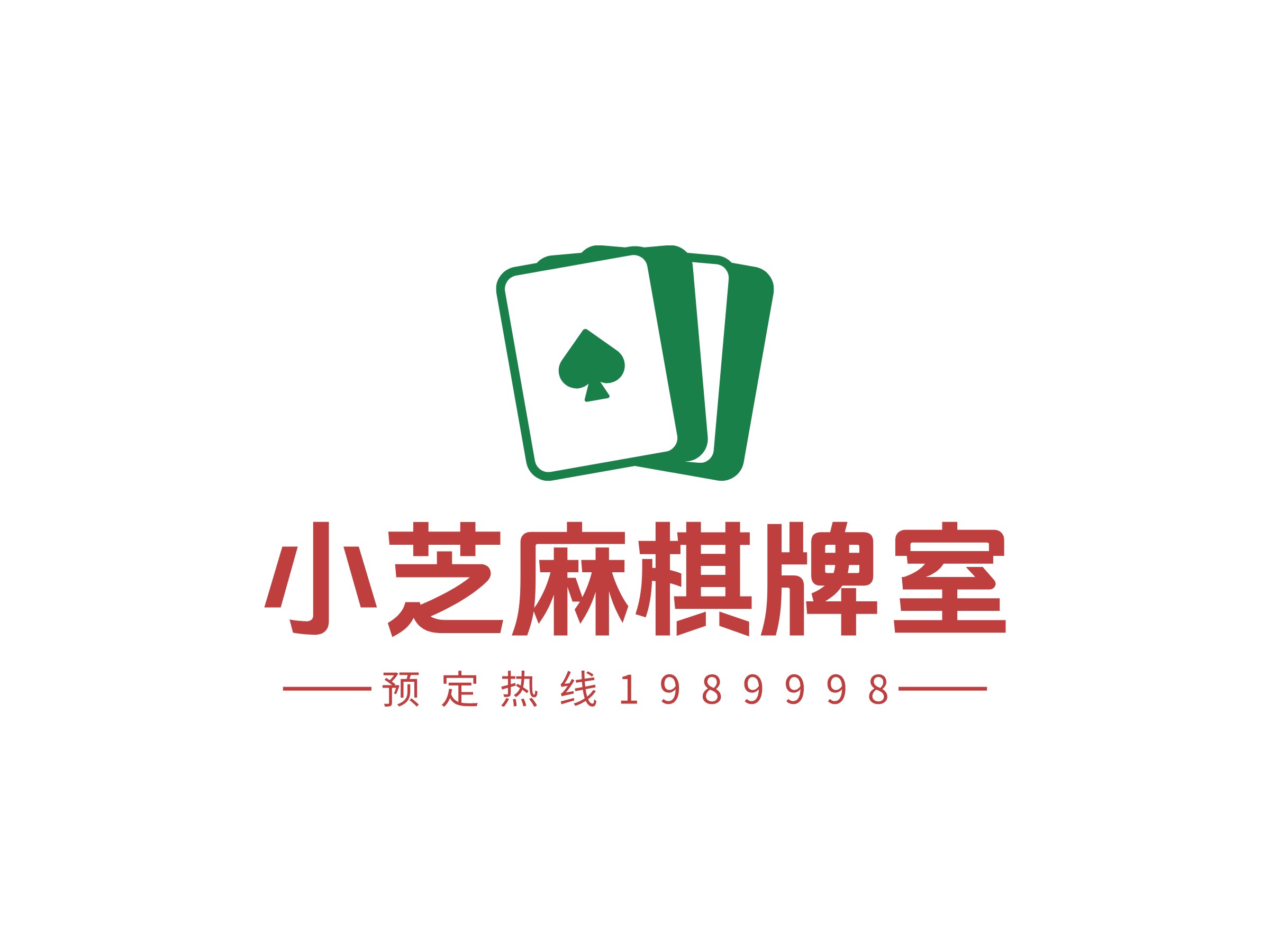 小芝麻棋牌室 - 预定热线1989998