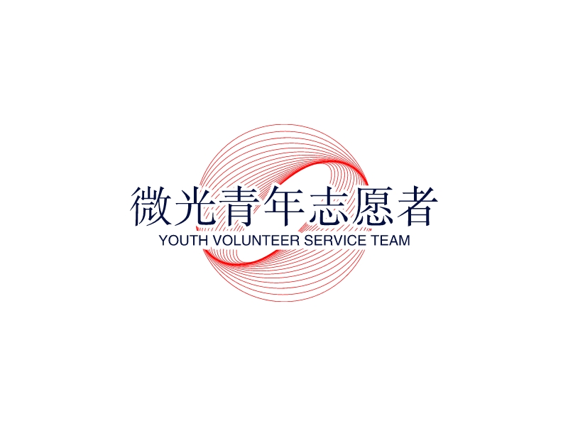 微光青年志愿者logo设计