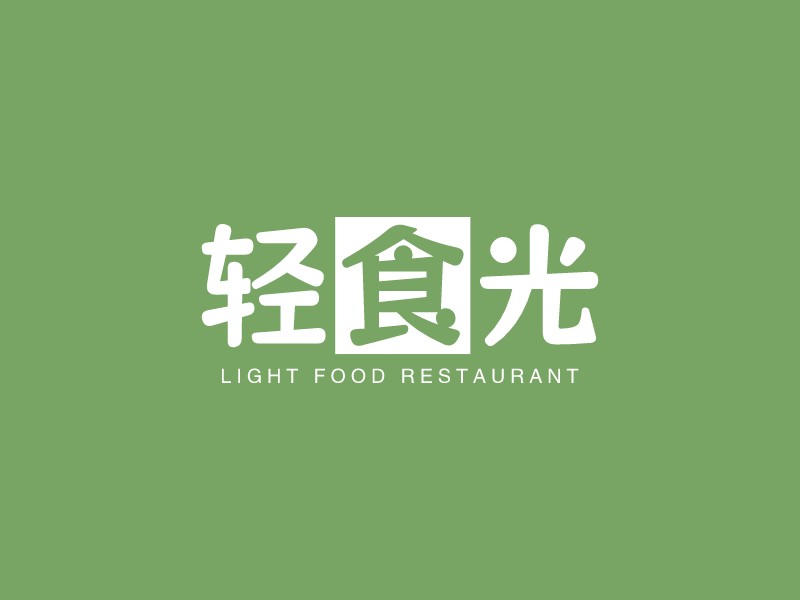 轻食光logo设计
