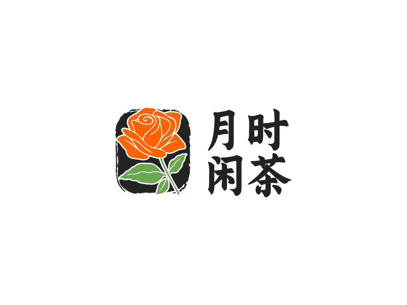 月时 闲茶logo设计