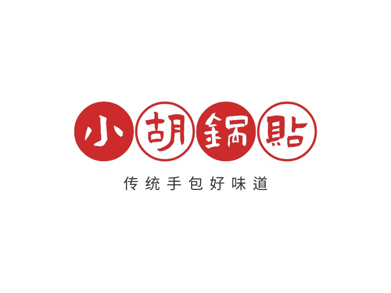 小胡锅贴logo设计
