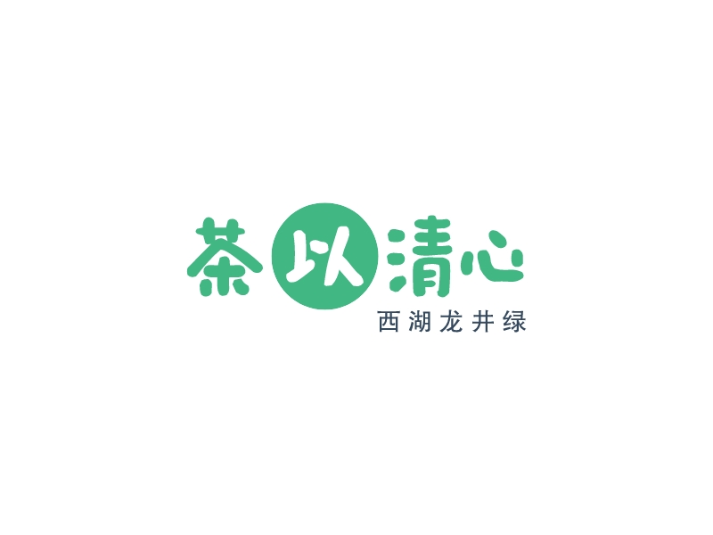 茶以清心LOGO设计
